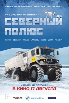 Постер: Следующая остановка - Северный полюс (2017)