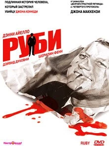 Постер: Руби / Ruby (1992)