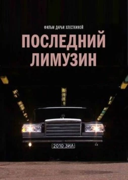 Постер: Последний лимузин (2013)