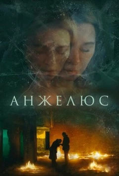 Постер: Анжелюс (2022)