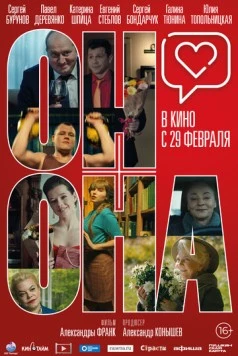 Постер: Он+Она (2020)
