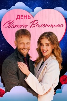 Постер: День святого Валентина / The Valentine Competition (2021)