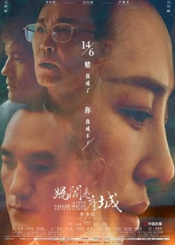 Постер: Город под названием Макао / Ma ge shi zuo cheng (2019)