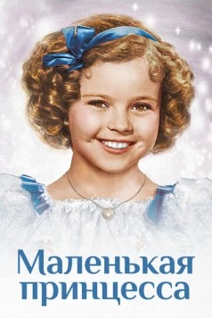 Постер: Маленькая принцесса / The Little Princess (1939)