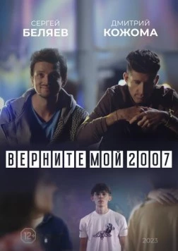 Постер: Верните мой 2007 (2023)