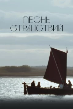 Постер: Песнь странствий (2024)