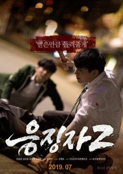 Постер: Каратель 2 / Eungjingja 2 (2019)