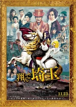 Постер: Тондэ Сайтама 2: С любовью с озера Бива / Tonde Saitama: Biwako yori Ai wo Komete (2023)