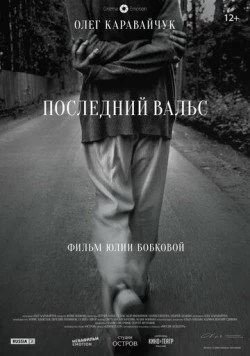 Постер: Последний вальс (2017)