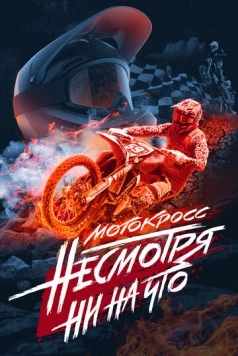 Постер: Мотокросс. Несмотря ни на что (2023)