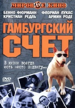 Постер: Гамбургский счет / St. Pauli Nacht (1999)