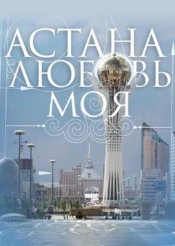 Постер: Астана – любовь моя (2010)