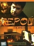Постер: Герой поневоле / Sometimes a Hero (2003)