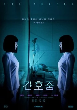 Постер: Молитва / Ganhojung (2020)