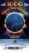 Постер: 1000 чудес вселенной / Les mille merveilles de l'univers (1997)