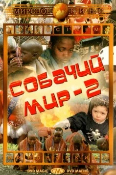 Постер: Собачий мир 2 (1963)