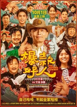 Постер: Ковбой из хутуна / The Hutong Cowboy (2024)