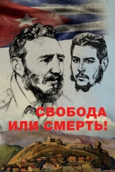 Постер: Свобода или смерть! (2017)