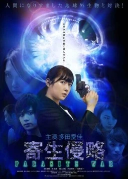 Постер: Война с паразитами / Kisei shinryaku (2018)