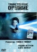 Постер: Таинственное оружие (1989)