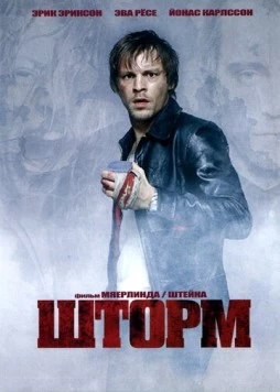 Постер: Шторм (2005)
