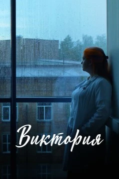 Постер: Виктория (2025)