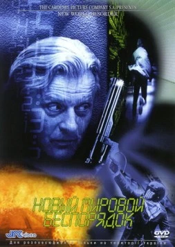 Постер: Новый мировой беспорядок / New World Disorder (1999)