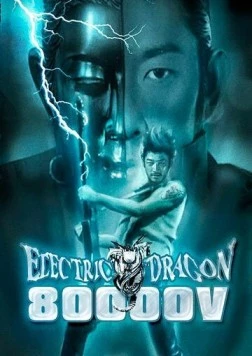 Постер: Электрический дракон 80 000 Вольт / Electric Dragon 80.000 V (2001)