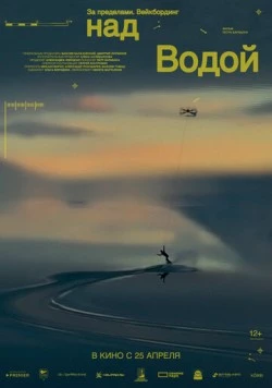 Постер: За пределами. Над водой (2024)
