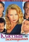 Постер: Классная женщина / Das Superweib (1996)