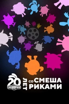 Постер: Двадцать лет со Смешариками (2023)