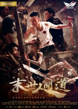 Постер: Затерянный в апокалипсисе / Mo shi ren jian dao (2018)