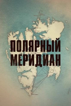 Постер: Полярный меридиан (2017)