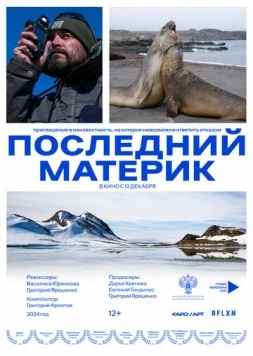 Постер: Последний материк (2024)