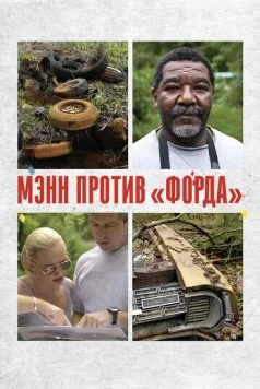 Постер: Мэнн против «Форда» / Mann V. Ford (2010)
