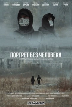 Постер: Портрет без человека (2022)