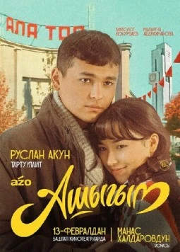 Постер: Влюбленный (2025)