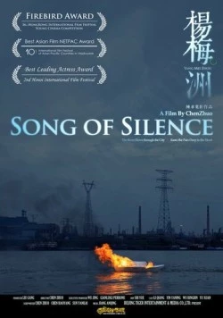 Постер: Песня тишины / Yang mei zhou (2012)