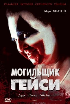 Постер: Могильщик Гейси (2003)