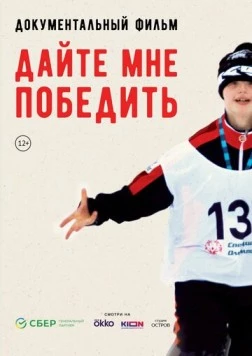 Постер: Дайте мне победить (2023)