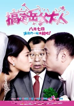 Постер: Знакомство с родителями / Gao Ding Yue Fu Da Ren (2012)