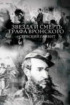 Постер: Звезда и смерть графа Вронского. Сербский гамбит (2018)