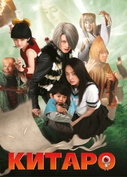 Постер: Китаро (2007)