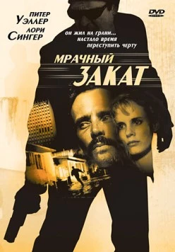 Постер: Мрачный закат / Sunset Grill (1993)