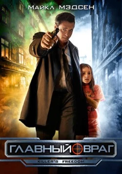Постер: Главный враг / A Matter of Justice (2011)