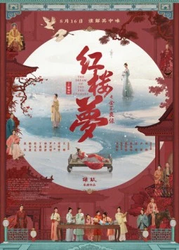 Постер: Сон в красном тереме / Hong lou meng zhi ji nyu liang yuan (2024)
