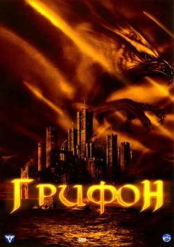 Постер: Грифон (2007)
