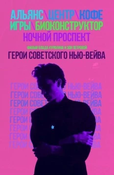 Постер: Герои советского нью-вейва (2016)