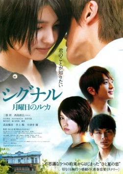 Постер: Сигнал / Shigunaru: Getsuyôbi no Ruka (2012)