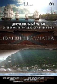 Постер: Гвардии «Камчатка» (2018)